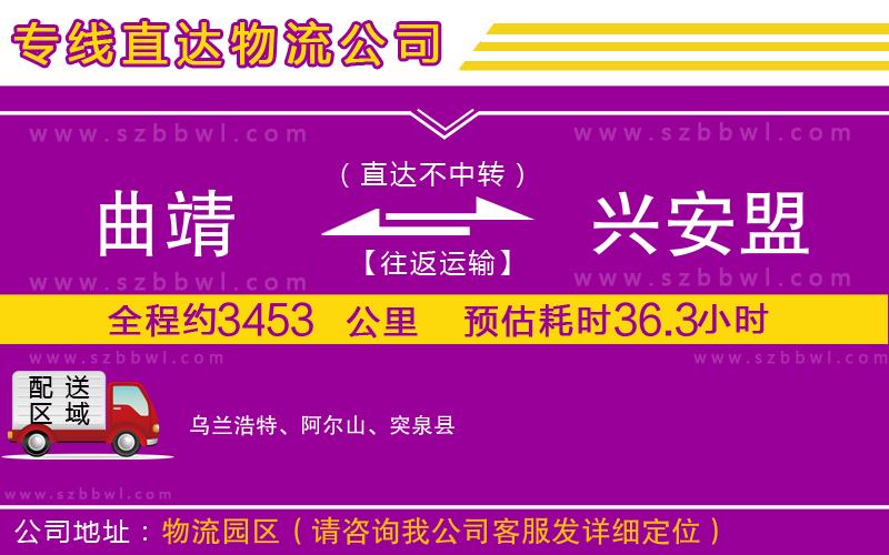 曲靖到興安盟物流專線
