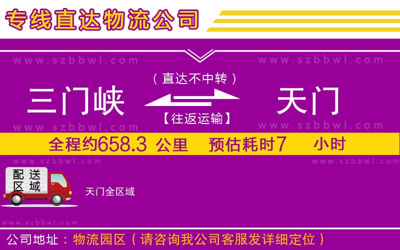 三門峽到天門物流公司