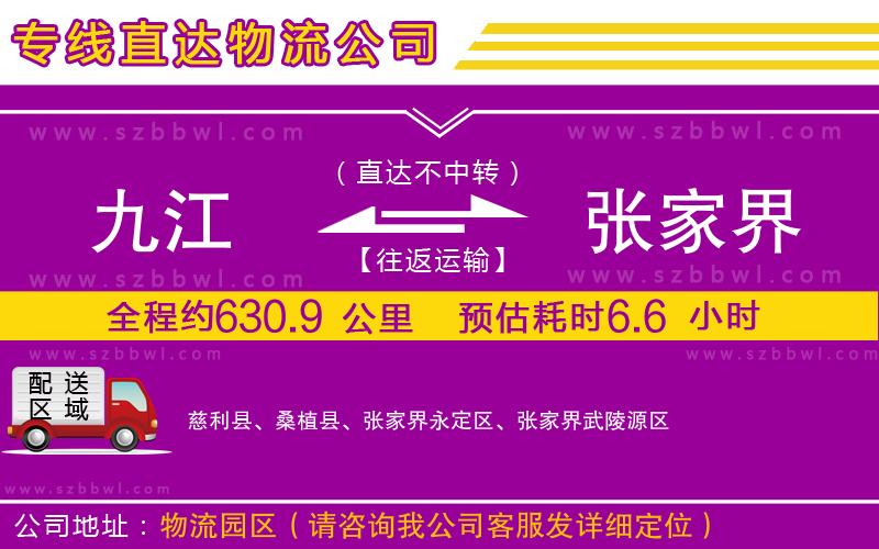 九江到張家界物流公司