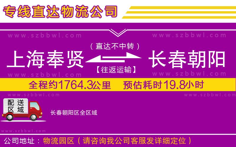 上海奉賢區(qū)到長春朝陽區(qū)物流公司