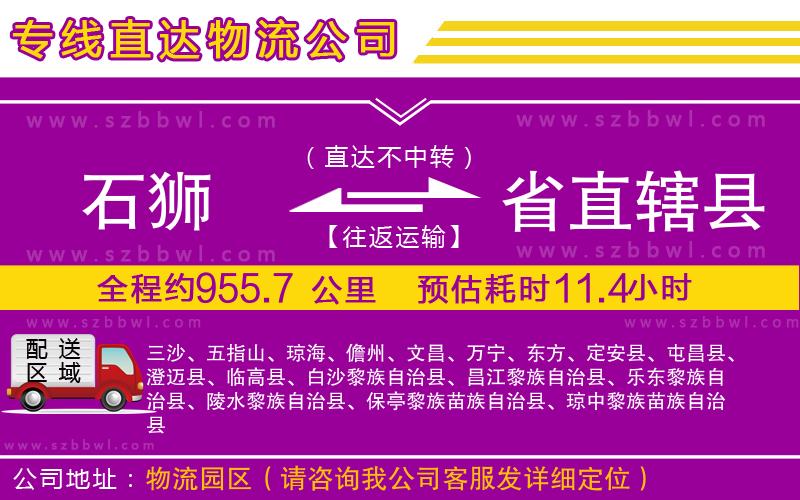 石獅到省直轄縣貨運(yùn)專(zhuān)線