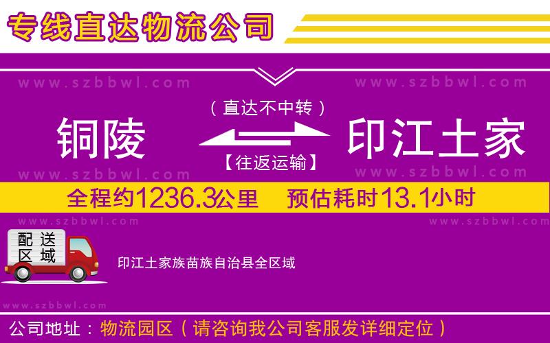 銅陵到印江土家族苗族自治縣物流專線