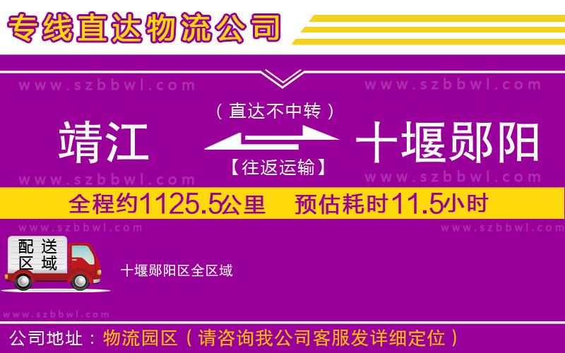 靖江到十堰鄖陽區(qū)物流公司