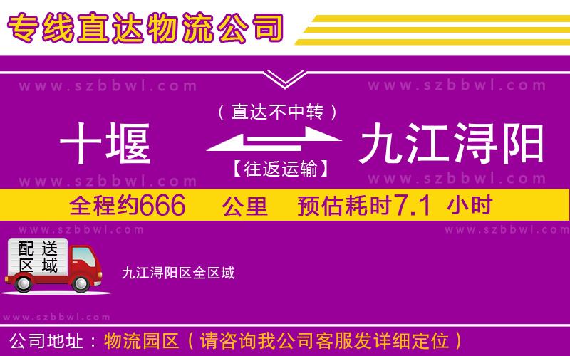 十堰到九江潯陽區(qū)物流公司