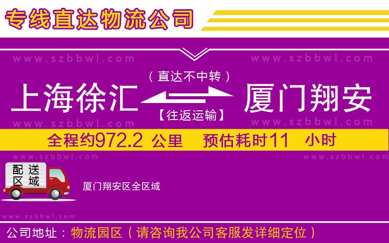 上海徐匯區(qū)到廈門翔安區(qū)物流公司