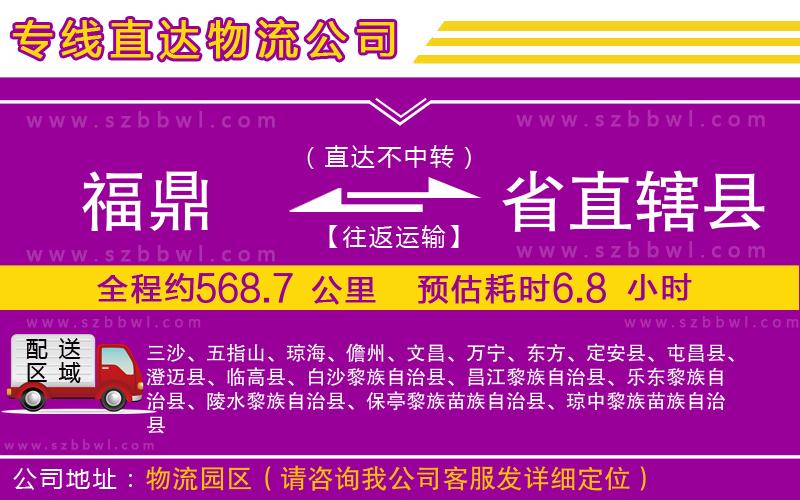 福鼎到省直轄縣物流專線