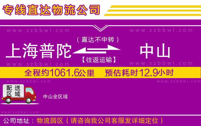 上海普陀區(qū)到中山物流專線