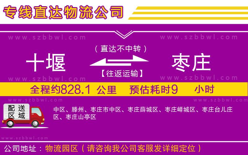 十堰到棗莊物流專線