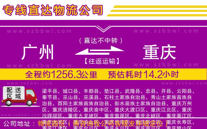 廣州到重慶物流公司