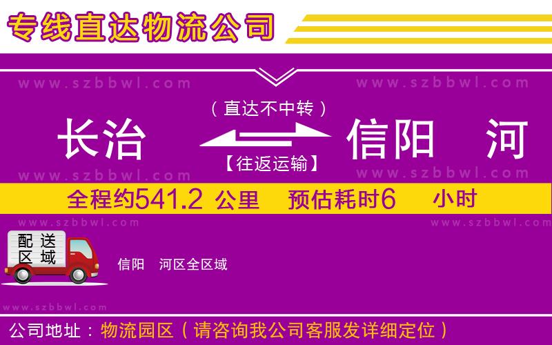 長(zhǎng)治到信陽(yáng)浉河區(qū)物流公司