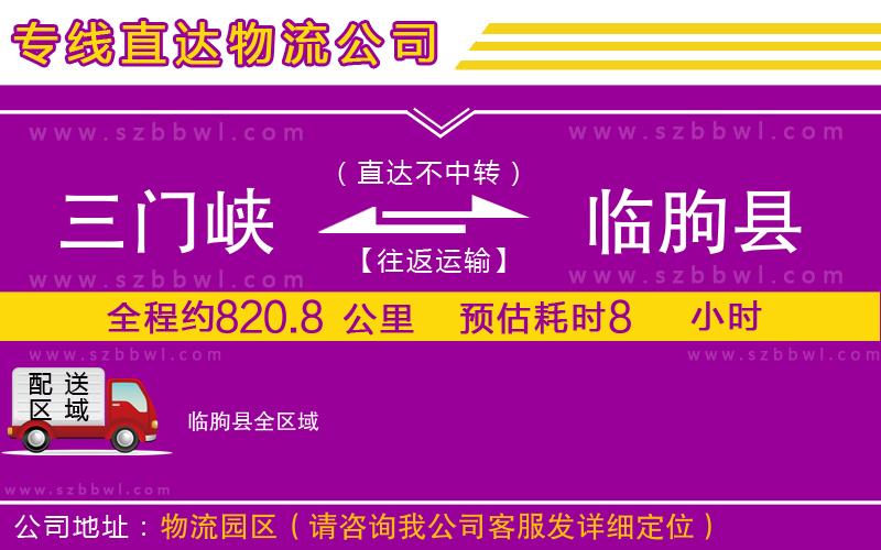 三門峽到臨朐縣物流專線