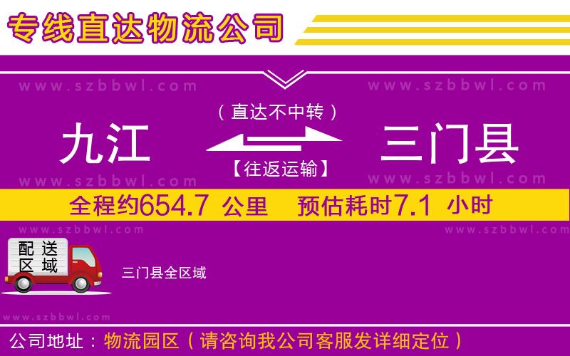 九江到三門縣物流公司