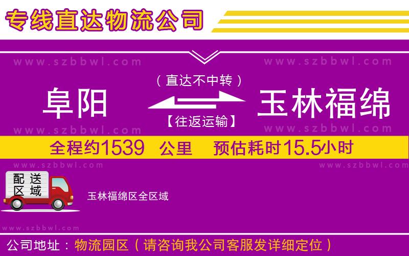 阜陽到玉林福綿區(qū)物流專線