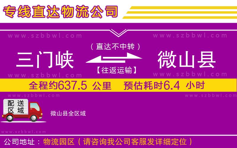 三門(mén)峽到微山縣物流專線