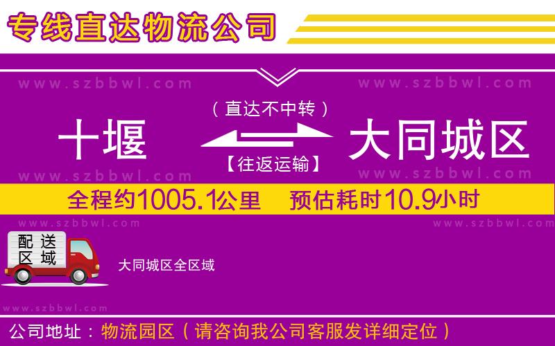 十堰到大同城區(qū)物流公司