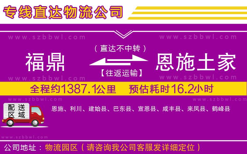 福鼎到恩施土家族苗族自治州物流專線