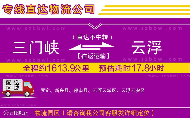 三門峽到云浮物流公司