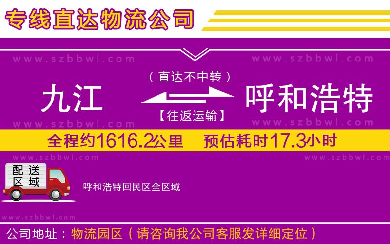 九江到呼和浩特回民區(qū)物流專線