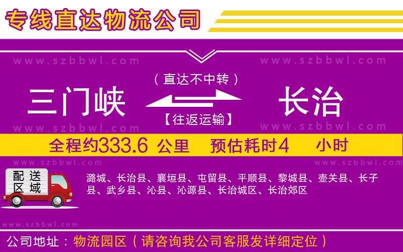 三門峽到長治物流公司