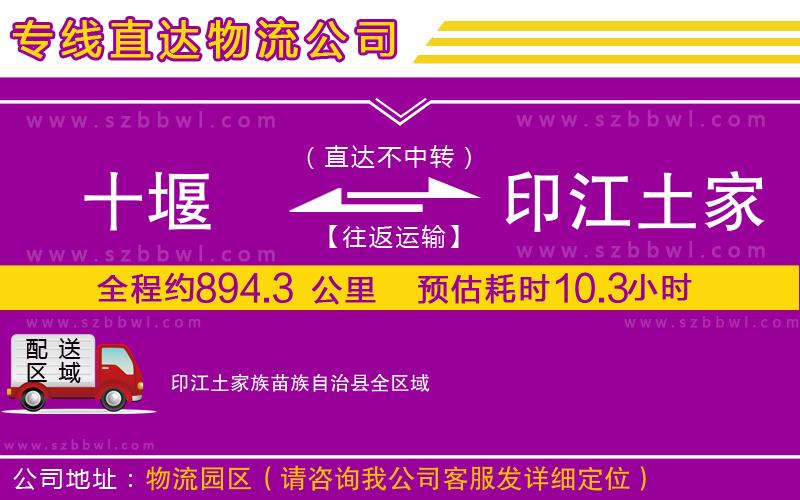 十堰到印江土家族苗族自治縣物流專線