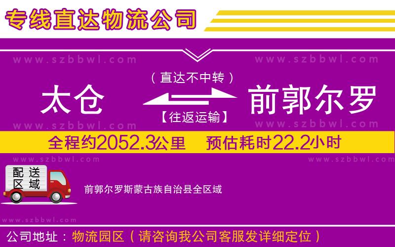 太倉到前郭爾羅斯蒙古族自治縣貨運專線