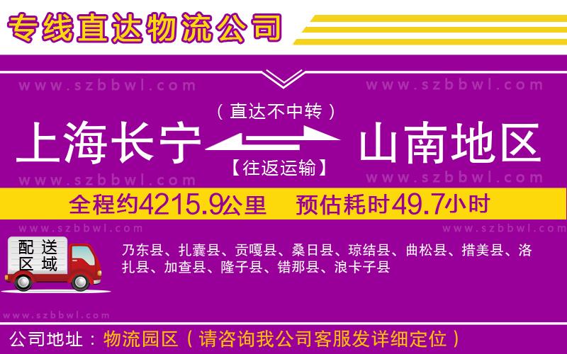 上海長(zhǎng)寧區(qū)到山南地區(qū)物流專線