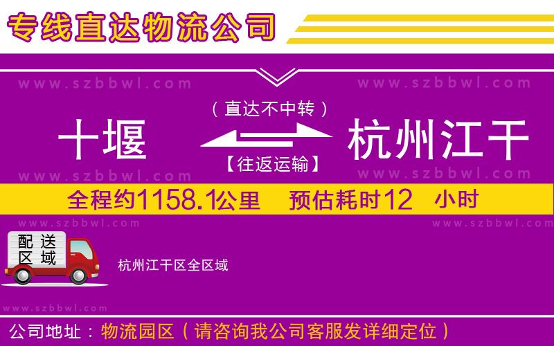 十堰到杭州江干區(qū)物流公司