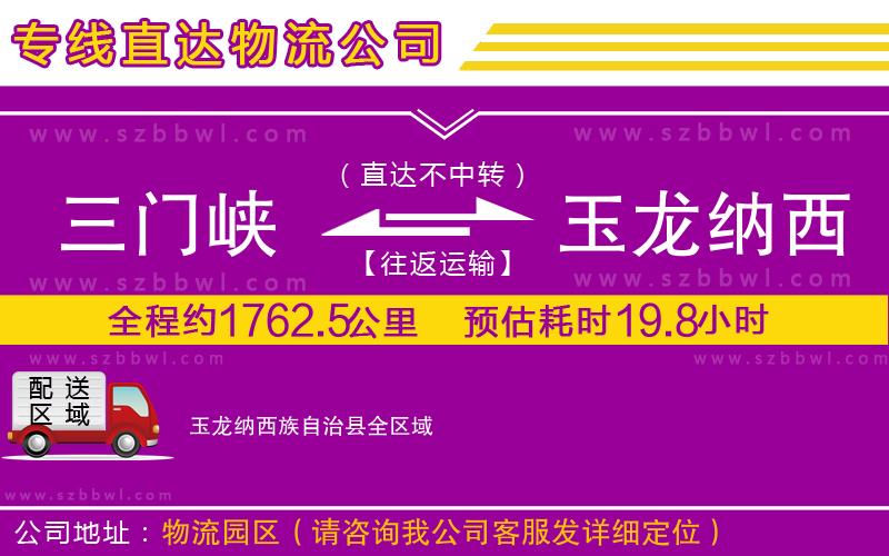 三門(mén)峽到玉龍納西族自治縣物流公司