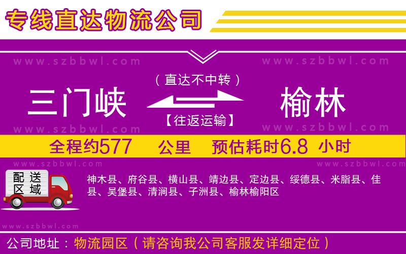 三門(mén)峽到榆林物流公司