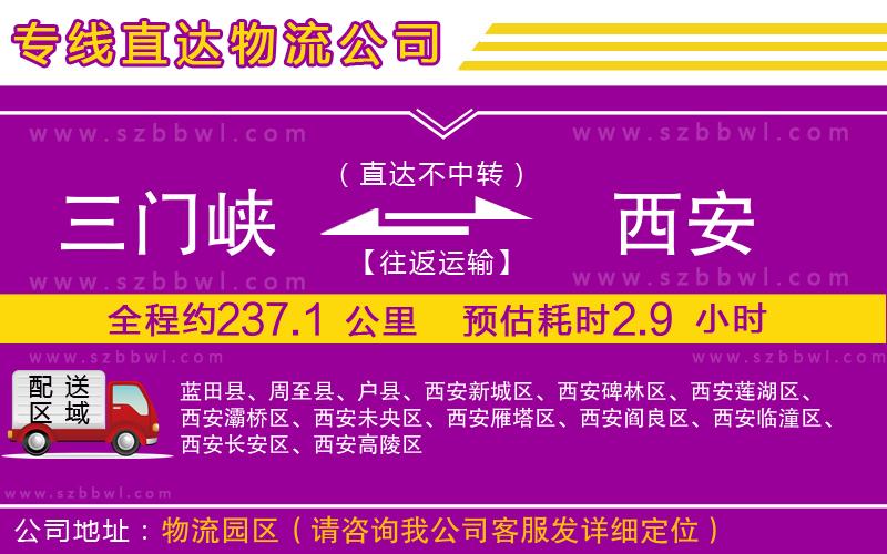 三門峽到西安物流公司