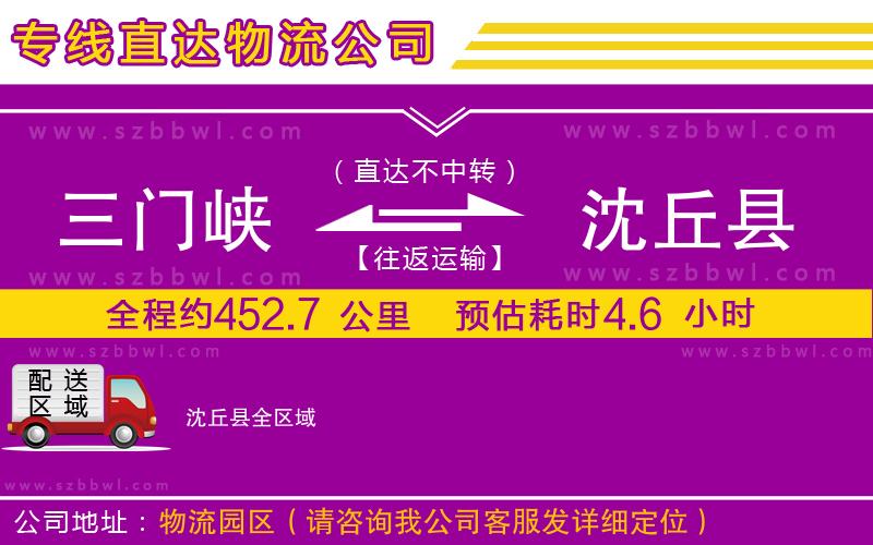 三門峽到沈丘縣物流公司