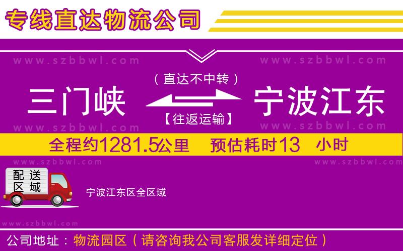 三門(mén)峽到寧波江東區(qū)物流公司