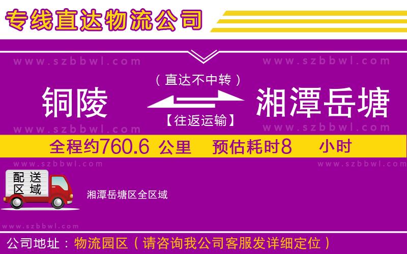 銅陵到湘潭岳塘區(qū)物流專線