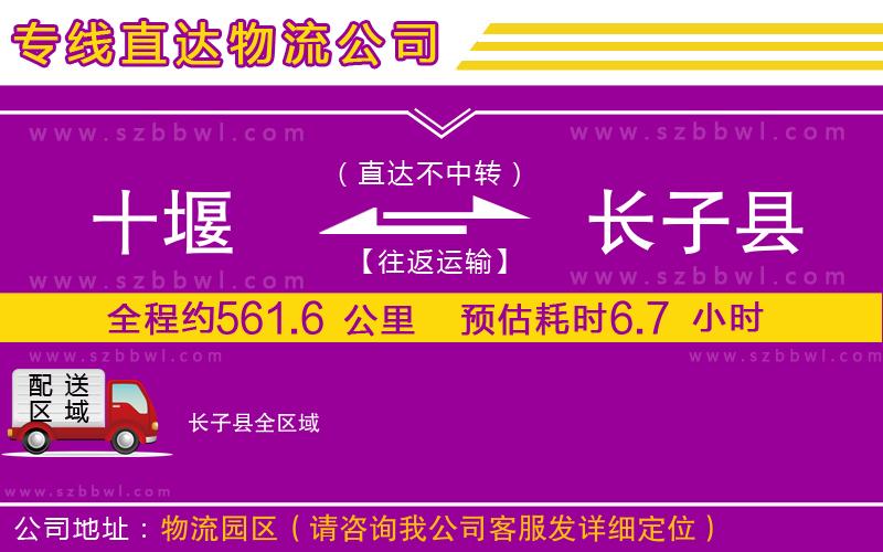 十堰到長(zhǎng)子縣物流專(zhuān)線