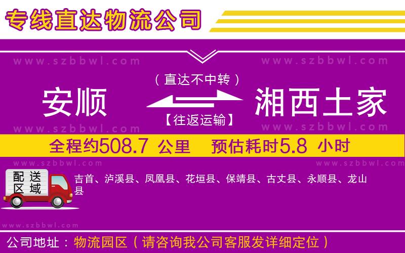 安順到湘西土家族苗族自治州物流公司