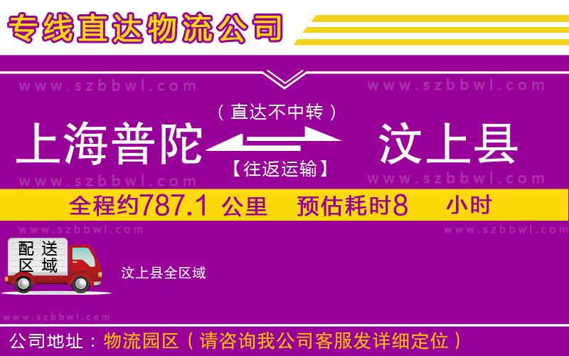 上海普陀區(qū)到汶上縣物流專線