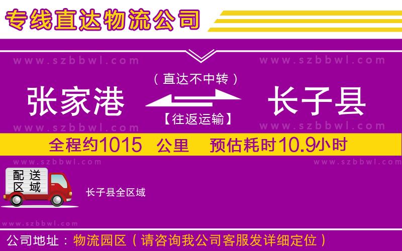 張家港到長(zhǎng)子縣貨運(yùn)專線