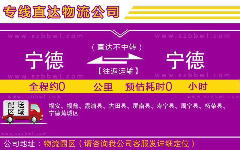 寧德到寧德物流公司