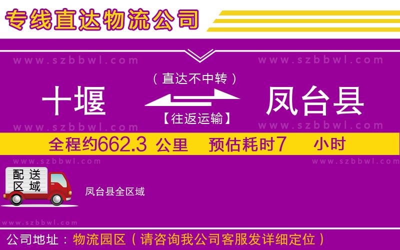 十堰到鳳臺(tái)縣物流專線