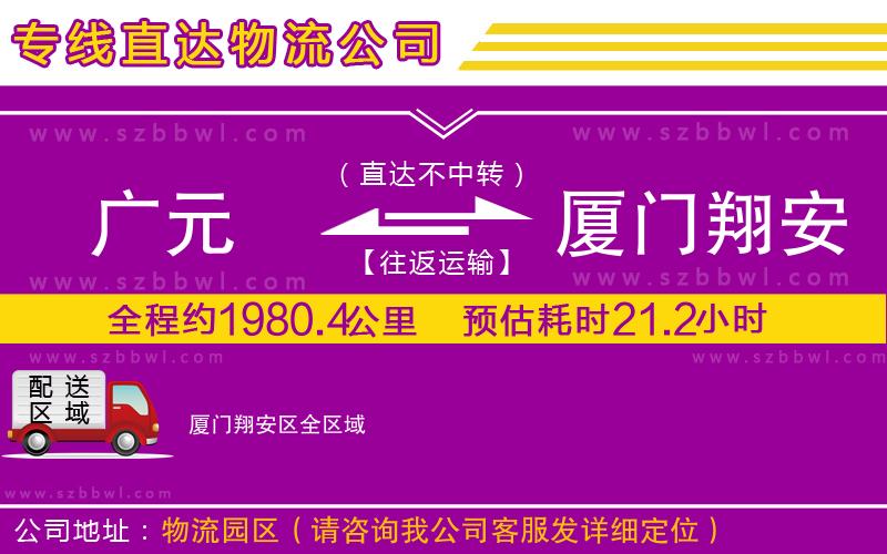 廣元到廈門翔安區(qū)物流專線