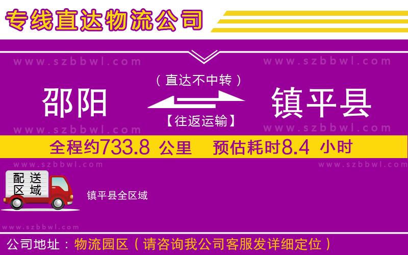 邵陽到鎮(zhèn)平縣物流公司