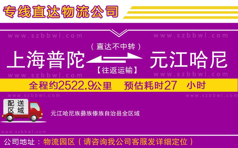 上海普陀區(qū)到元江哈尼族彝族傣族自治縣物流公司
