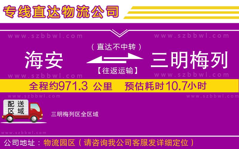 海安到三明梅列區(qū)物流專線