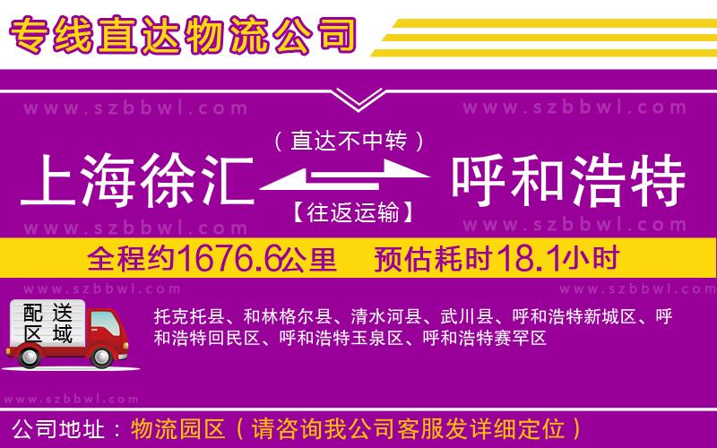 上海徐匯區(qū)到呼和浩特物流公司