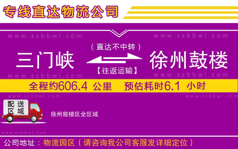 三門(mén)峽到徐州鼓樓區(qū)物流公司