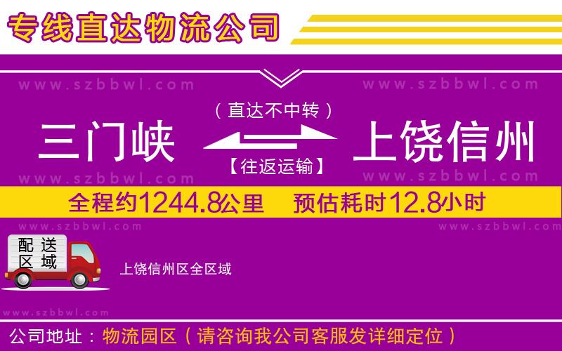 三門峽到上饒信州區(qū)物流公司
