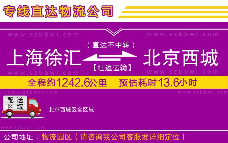 上海徐匯區(qū)到北京西城區(qū)物流公司