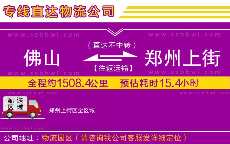 佛山到鄭州上街區(qū)物流公司