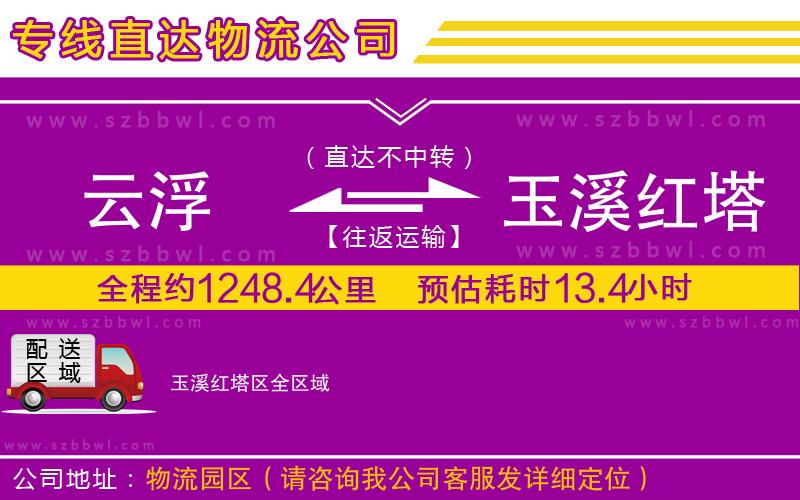 云浮到玉溪紅塔區(qū)物流專線