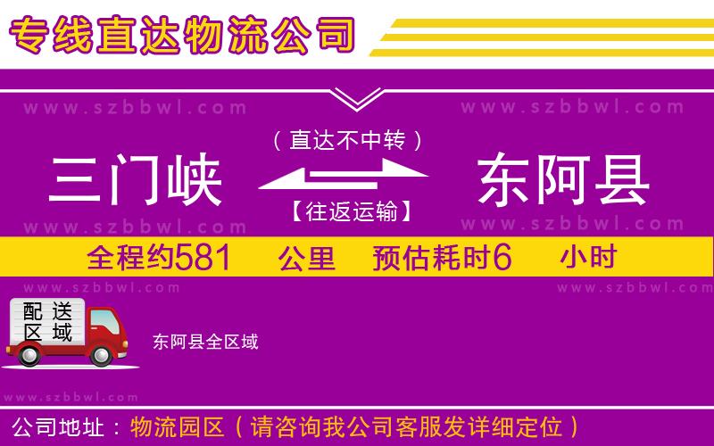 三門峽到東阿縣物流公司